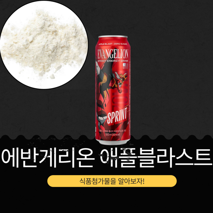  GS25 독점! 에반게리온 음료 500ml - 영양성분, 식품첨가물 분석
