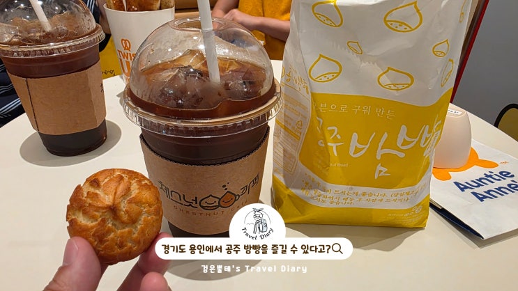  기흥 롯데아울렛 체스넛 카페 주차 경기도 용인 주말 가볼만한곳