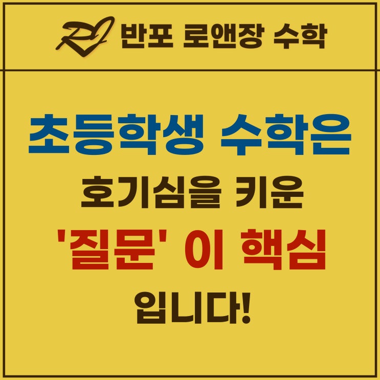  초등학생 수학, ‘질문’이 핵심입니다! – 호기심을 키우는 수학 공부법
