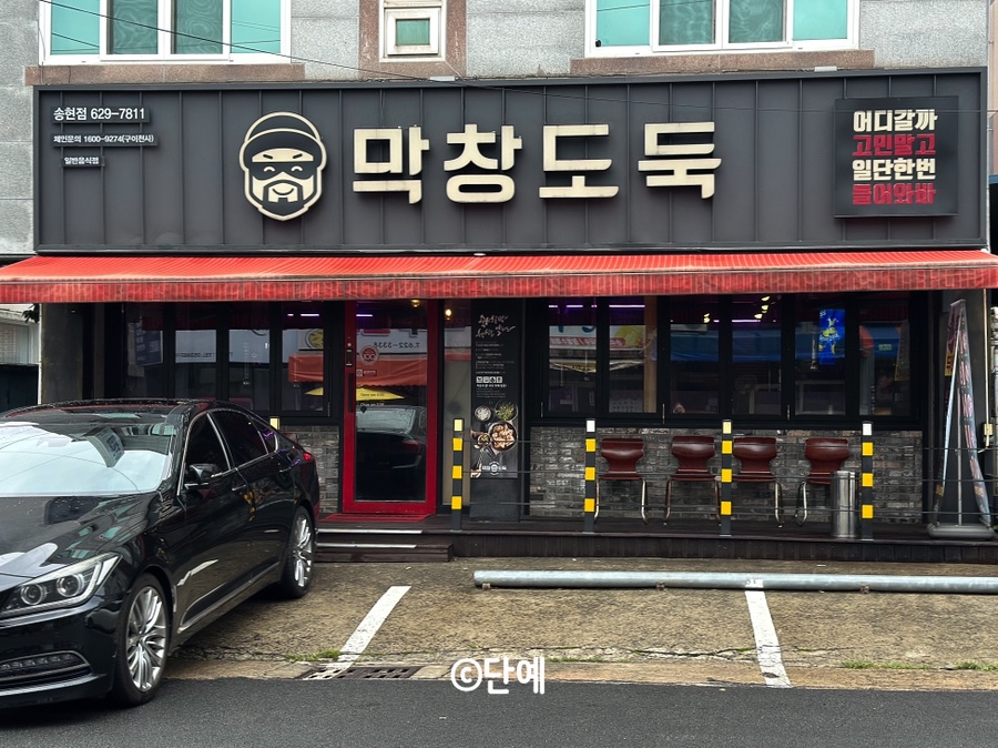 막창도둑 송현점 사진 4