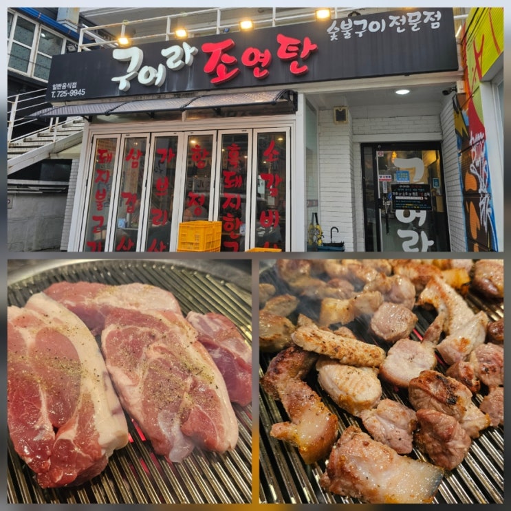  제주 구어라조연탄 식사 후기 : 제주공항, 제주시청 근처 가성비 흑돼지맛집