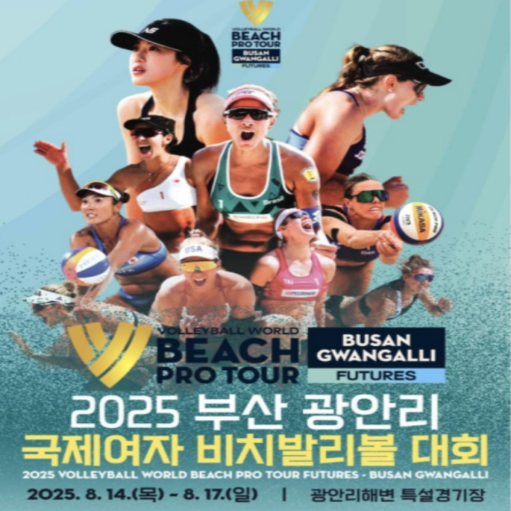  2025 부산 광안리 국제여자 비치발리볼대회 8월 14일 개막!! 국제랭킹포인트가 부여되는 퓨처스 시리즈!! 전세계 비치발리볼 미녀들 보러가자!!(신지은 시은미, 최유림 강혜민)
