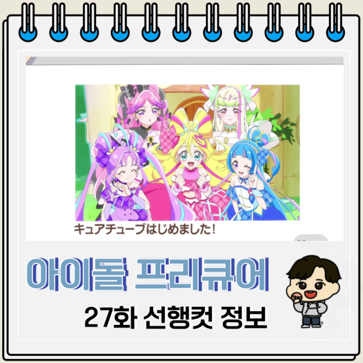  너와 아이돌 프리큐어 27화 튜브 시작