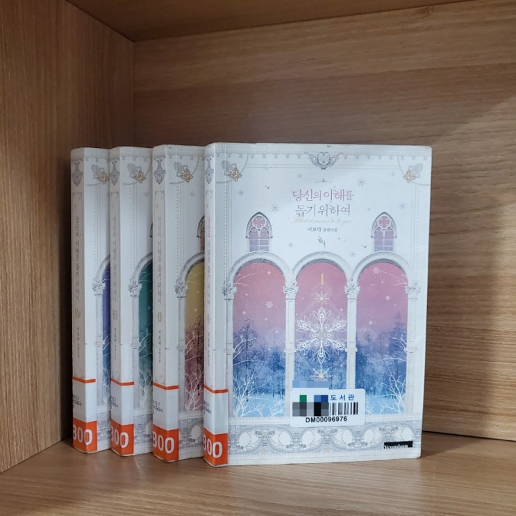  이보라 작가님 『당신의 이해를 돕기 위하여』 도서 리뷰_ 차분하게 스며드는 로맨스소설