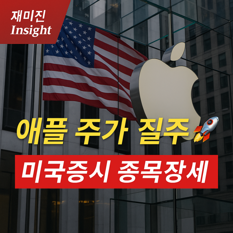<b>나스닥</b> 사상 <b>최고치</b>, 애플 주가 폭등 속 미국증시 종목별 성적표