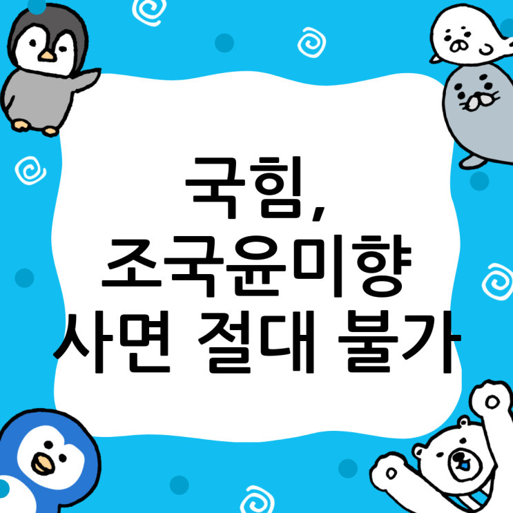 국민의힘, <b>조국</b>·윤미향 광복절 <b>특별사면</b> 반대…“파렴치한... 