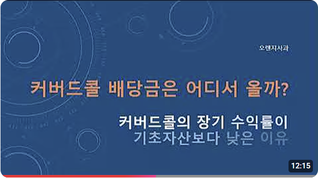  커버드콜이 배당금을 프리미엄으로 만들 수 없는 이유 - 커버드콜의 장기 수익률이 기초자산보다 낮은 이유 [동영상]