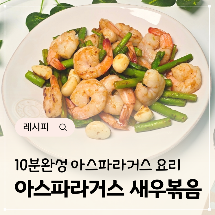  아스파라거스 요리 방법 마늘 새우볶음