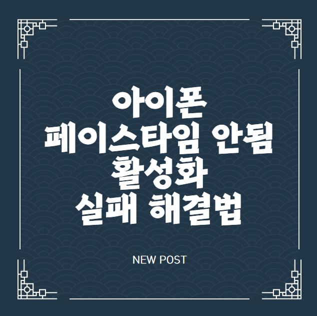 아이폰 페이스타임 안됨 활성화 실패 해결법과 의외의 원인들, 해외 유심 시간 설정 문제까....