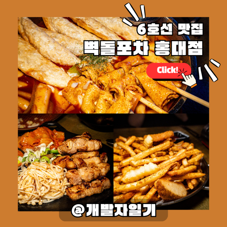  홍대 룸술집 벽돌포차 홍대점 – 상수역 6호선 근처 포차 감성, 룸비 Free 파티룸