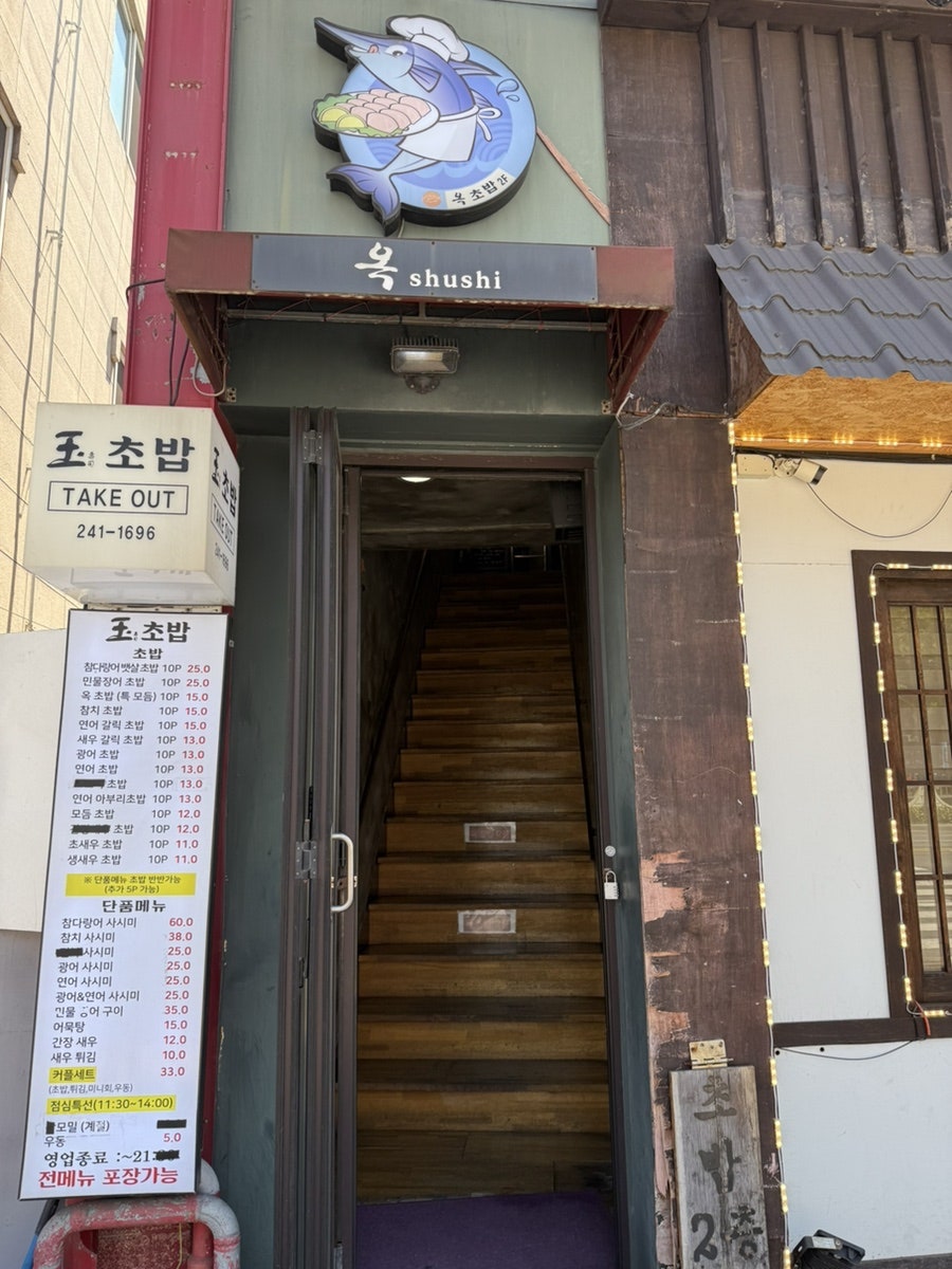 옥초밥 사진 3
