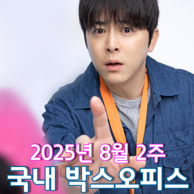  [8월 2주 국내 박스오피스] 좀비 딸과 F1 쌍끌이 흥행