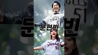 문현빈 응원가 배우기 "학씨아저씨와 치어리더 콜라보"