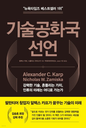  기술공화국 선언 핵심 내용 요약 + 리뷰 - 팔란티어 CEO의 도발적인 선언을 파헤치다