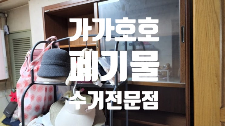  수원 장안구 천천동 가정집 대형폐기물 수거  낡은 가구 깔끔하게 처리 완료
