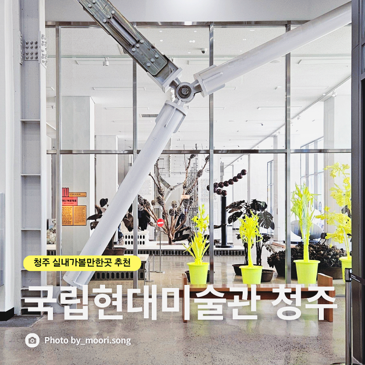  국립현대미술관 청주 실내가볼만한곳 주차장 문화제조창