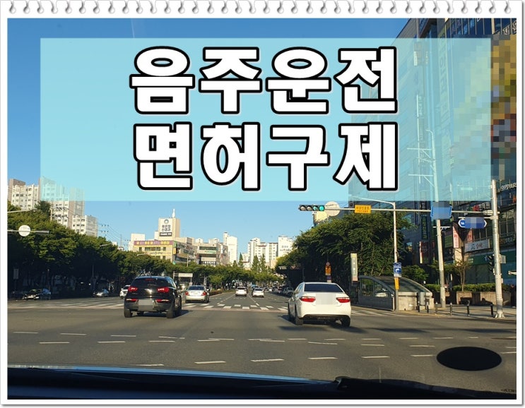  세종 음주운전 행정사 면허취소 구제 110일 정지 감경