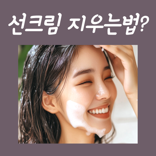  선크림 지우는법? 반드시 지켜야 하는 '1가지'