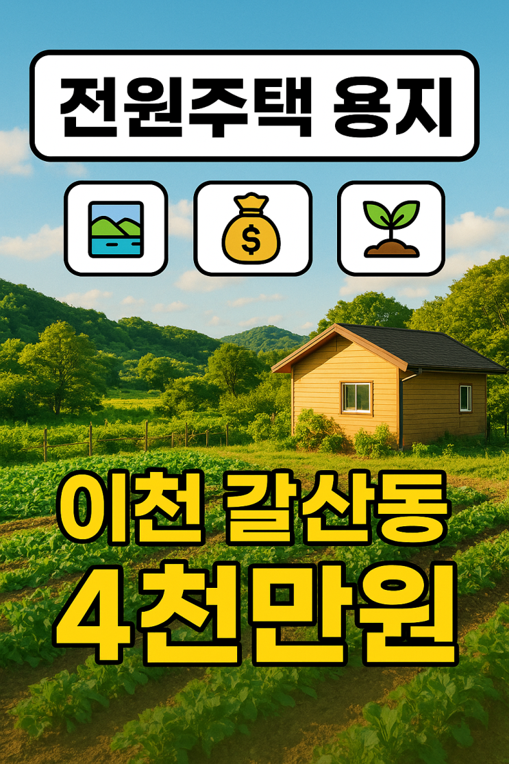  [이천 갈산동] 4천만원 주말농장 투자! 소액으로 나만의 텃밭 가질 기회!