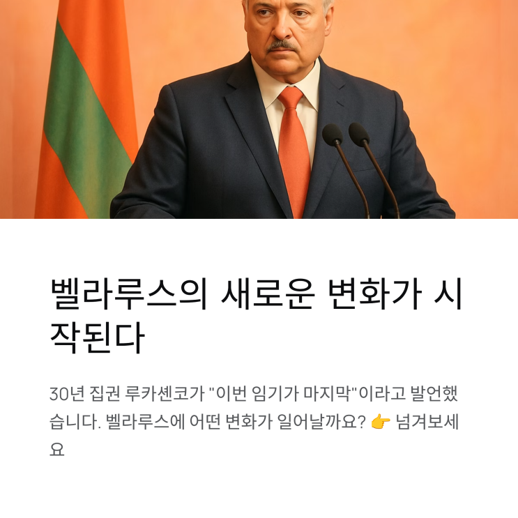  벨라루스, 루카셴코 시대의 끝과 새로운 권력 구도 전망