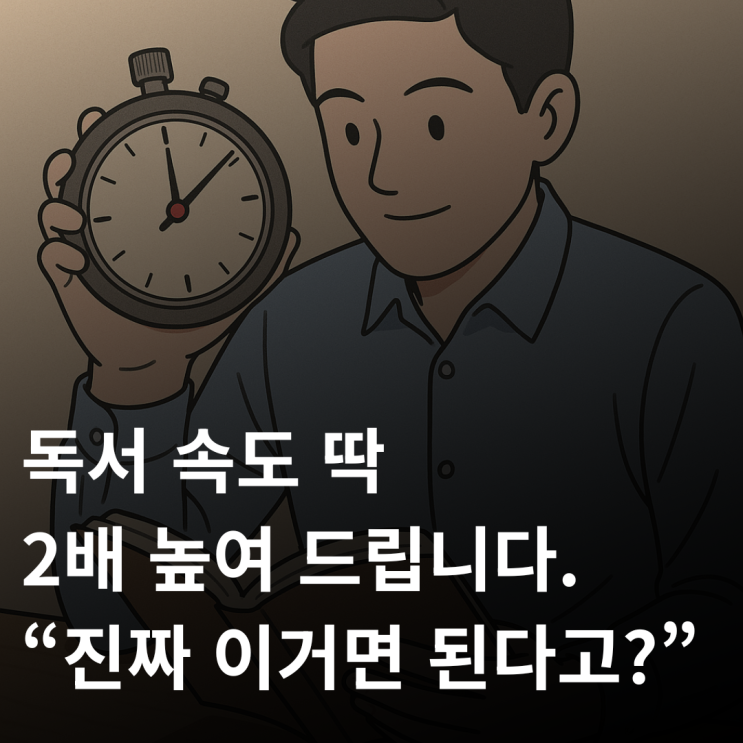  독서 속도 2배 높이는 방법 : 책 읽기가 이렇게 빨라질 줄?