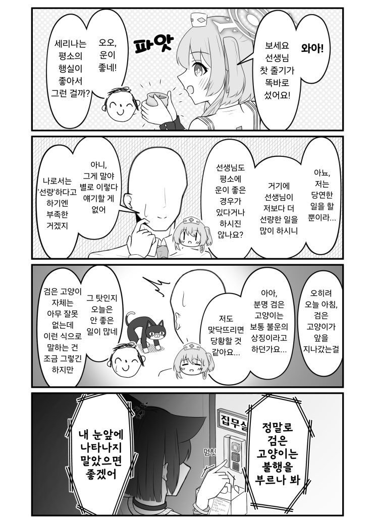  충고를 너무 그대로 받아들인 선생님 / 미신 / 선택 미스 / 그래도 걱정됐기 때문에 - [블루아카이브 만화][Blue Archive][웹코믹]