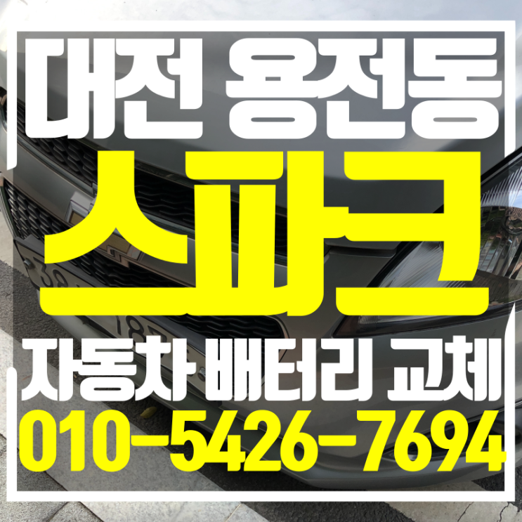  대전 자동차 출장 배터리 용전동 스파크 교체, 신속하고 깔끔한 작업 후기