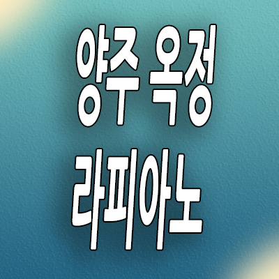  양주 옥정동 kcc건설 타운하우스 옥정신도시 라피아노 스위첸 할인분양 분양가