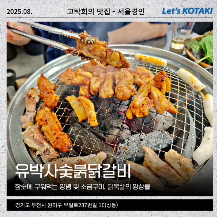  송내역맛집 유박사숯불닭갈비 양념 소금 닭갈비와 닭목살까지