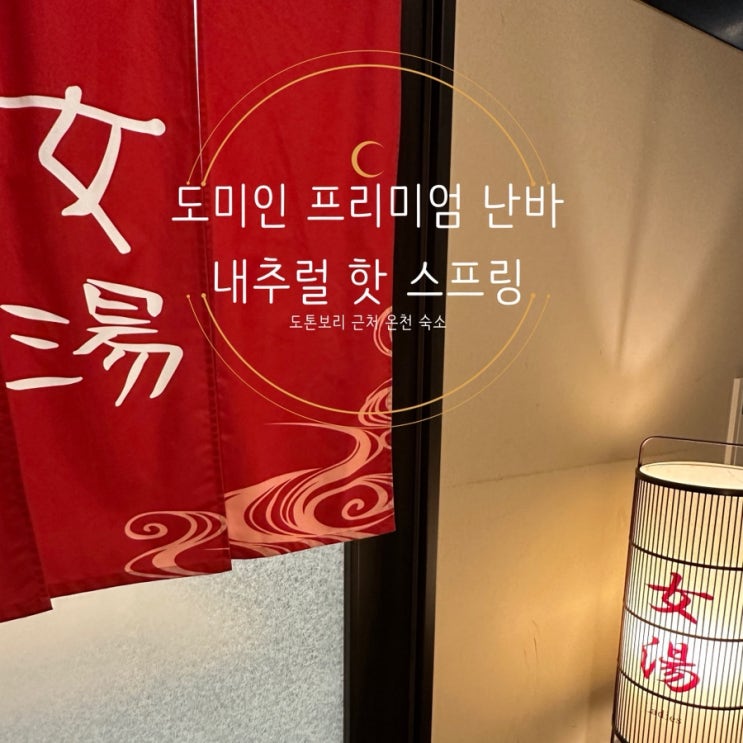  [도미인 프리미엄 난바 내추럴 핫 스프링] 오사카 도톤보리 근처 온천 숙소