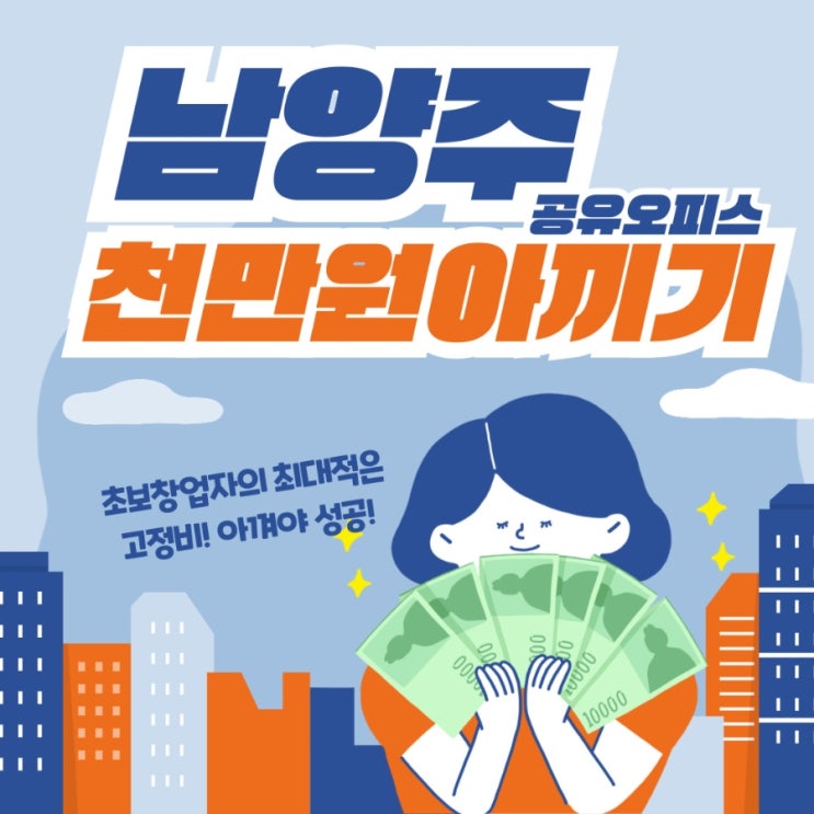  남양주공유오피스 선택하면 1년 1,000만 원 절약 가능?