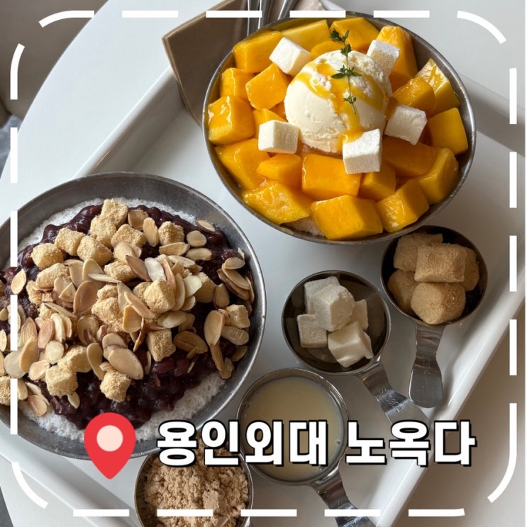  [용인외대카페] 용인 모현읍 빙수 카페 추천 (배달 가능)- '노옥다'