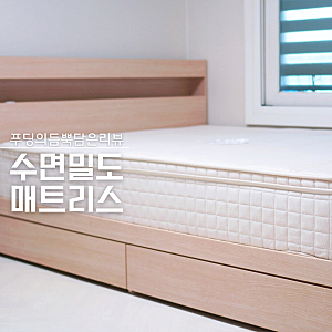 허리아플때침대 편할까? 수면밀도 매트리스 퀸사이즈