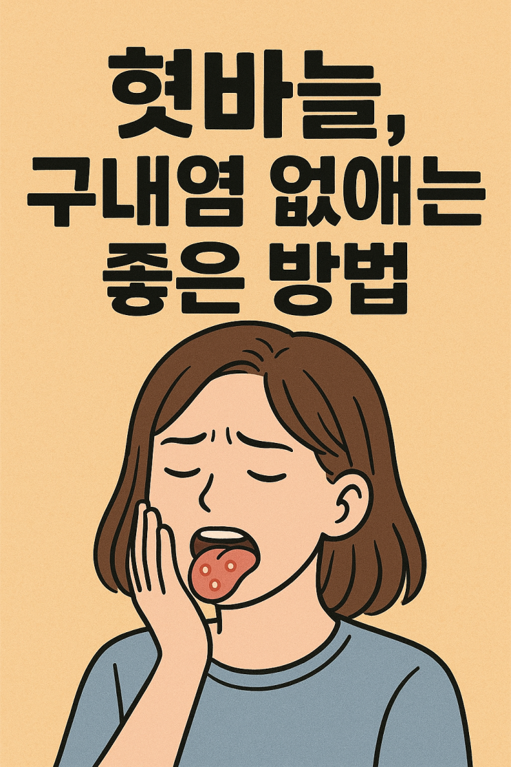  혓바늘 없애는법 후기. - 병원가도 안 낫던 구내염은 이걸 먹고 나았어요.