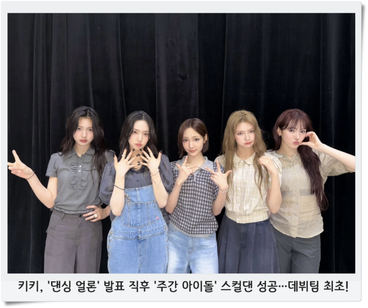 <b>키키</b>, '댄싱 <b>얼론</b>' 발표 직후 '주간 아이돌' 스컬댄 성공... 