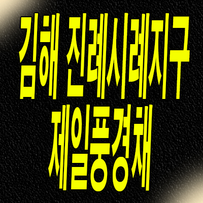  김해 민간임대아파트 진례시례지구 제일풍경채 분양정보