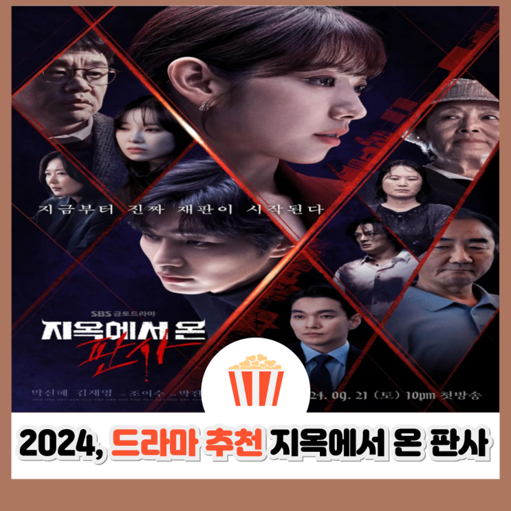 드라마 지옥에서 온 판사 등장인물, 줄거리부터 충격 결말... 
