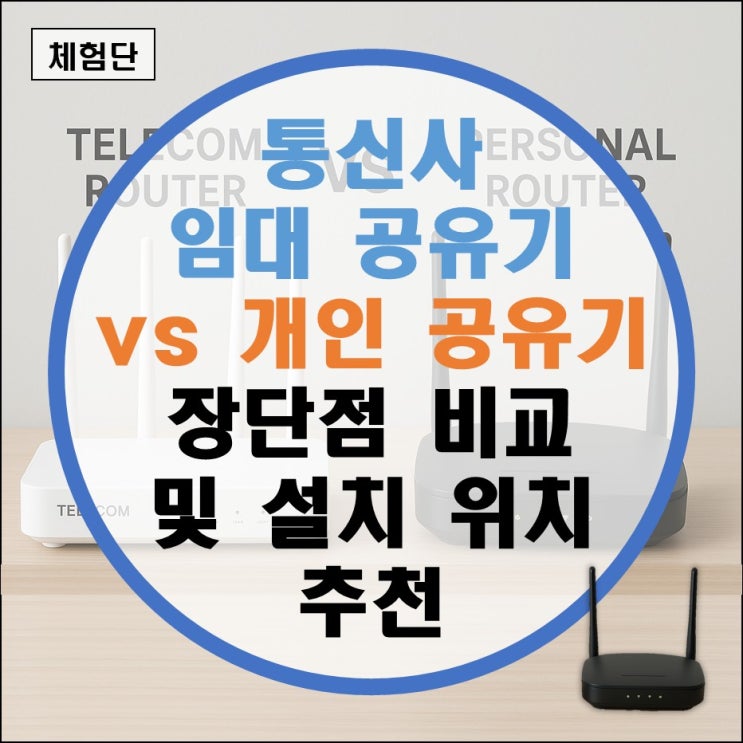 인터넷 와이파이 설치 자취방 원룸 건물 집 KT LG SK 유선방송 연결 가이드 (오피스텔 아파트 관리비 속도비교)
