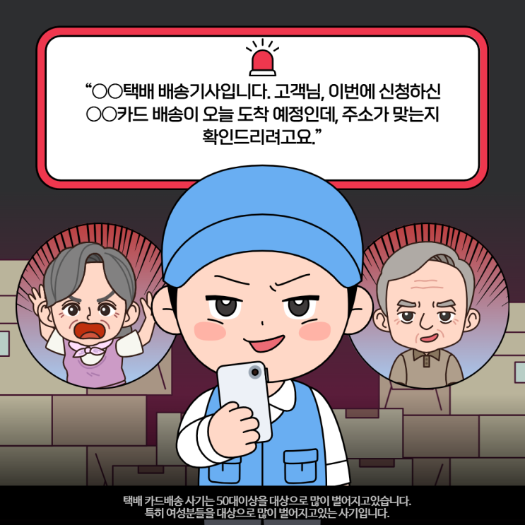  우리 엄마가 받은 ‘택배배송기사’ 전화, 그 뒤 벌어진 일