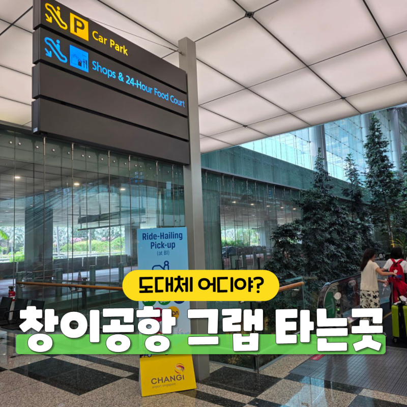 싱가포르 창이공항 그랩 타는 곳, 그랩 트래블 패스 꼭 하세요! 구독 하는 법