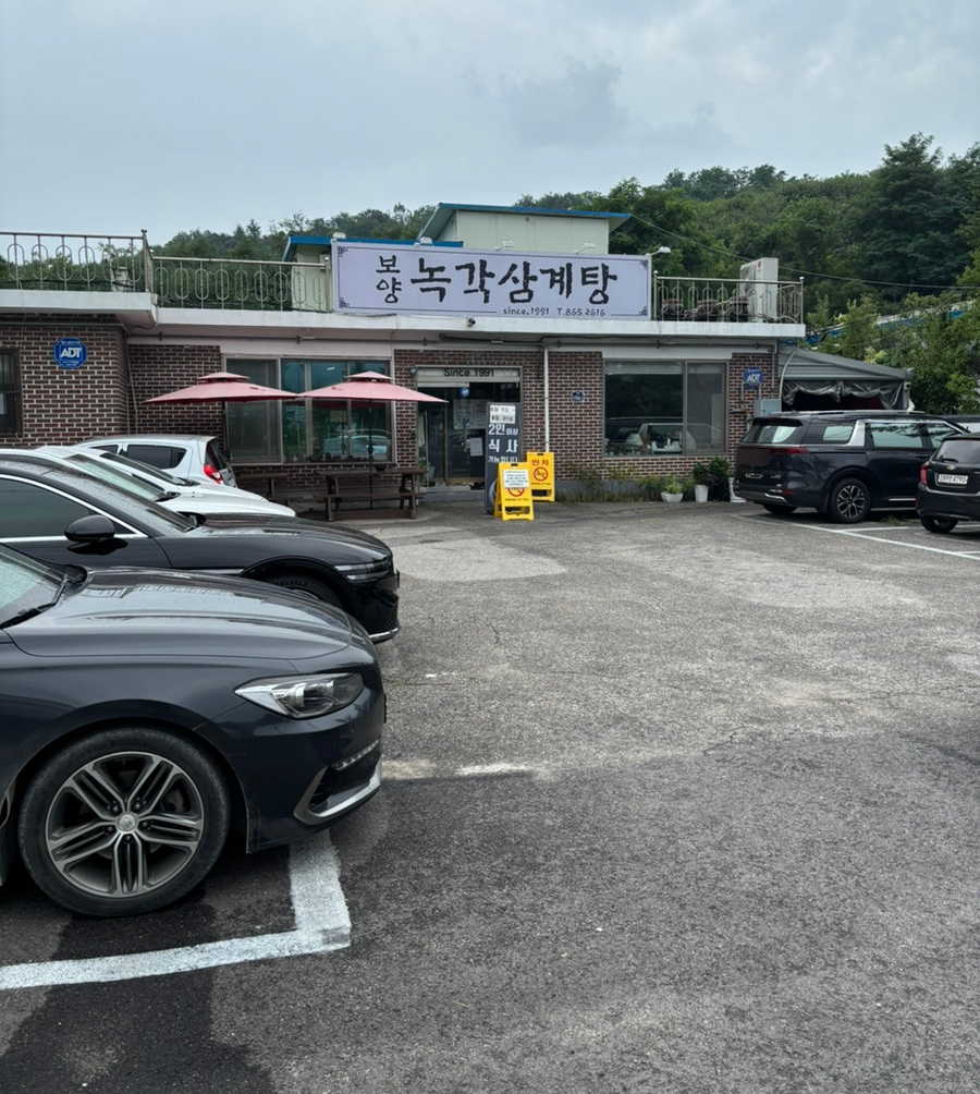 보양녹각삼계탕 사진 3
