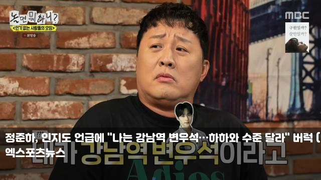 <b>정준하</b>, 인지도 언급에 "나는 <b>강남역 변우석</b>…하하와 수준... 