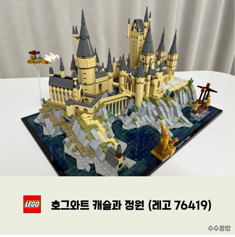 레고 해리포터 :: 호그와트 캐슬과 정원