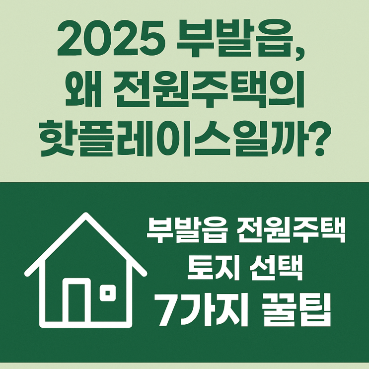  이천 부발읍 전원주택, 어디부터 볼까요? 토지 선택 7가지로 점검[부발토지]