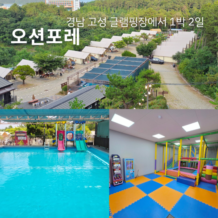  경남 고성 글램핑 수영장 오션포레 전체 대관  공룡엑스포 숙소 추천 노협찬