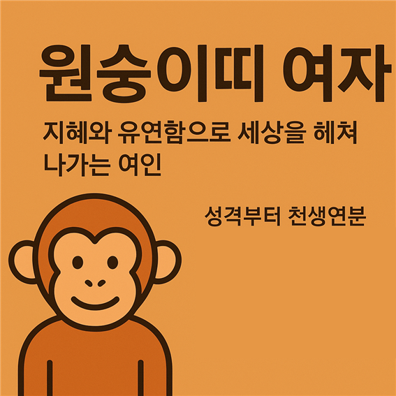  원숭이띠 여자, 지혜와 유연함으로 세상을 헤쳐 나가는 여인