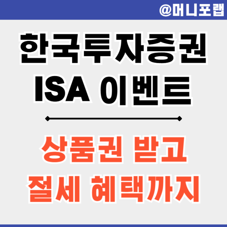  ISA 계좌개설 추천, 한국투자증권 중개형 이벤트로 ETF 투자하자