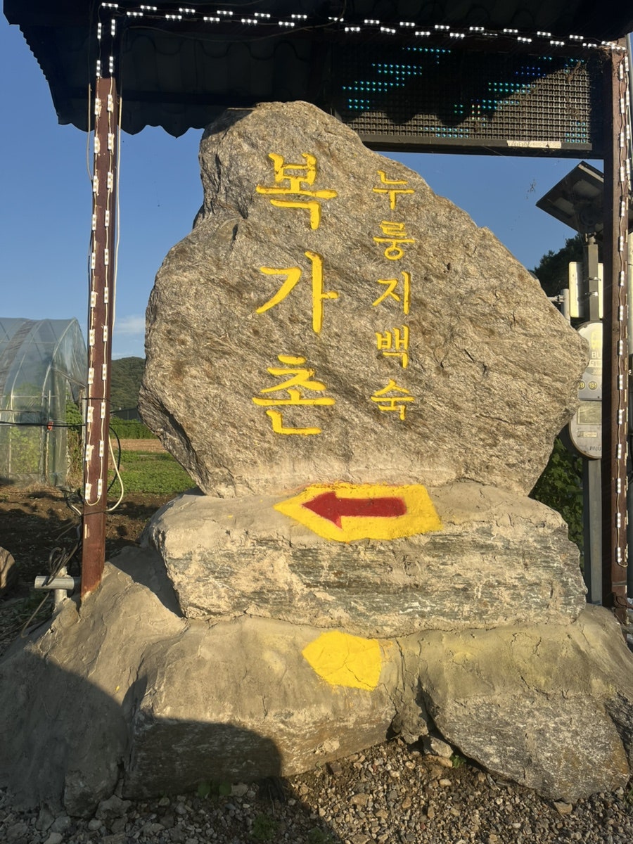 복가촌 사진 2