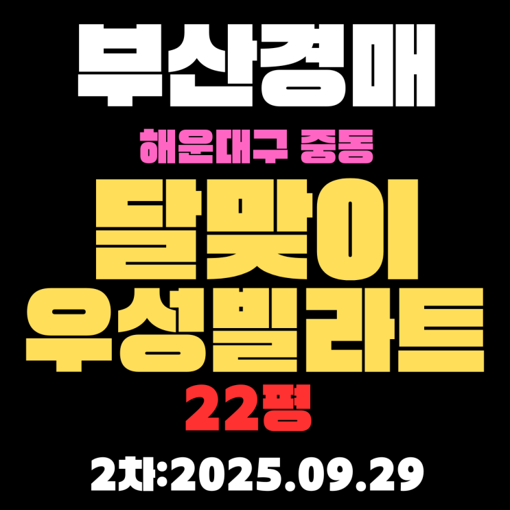  중동 달맞이우성빌라트 22평 부산 해운대구 경매 물건
