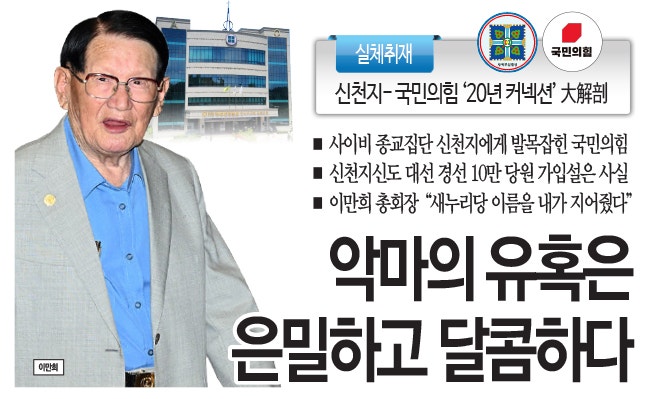 <b>신천지</b> 국민의힘 20년 커넥션 大解剖